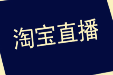 淘寶直播前需要做哪些準(zhǔn)備工作